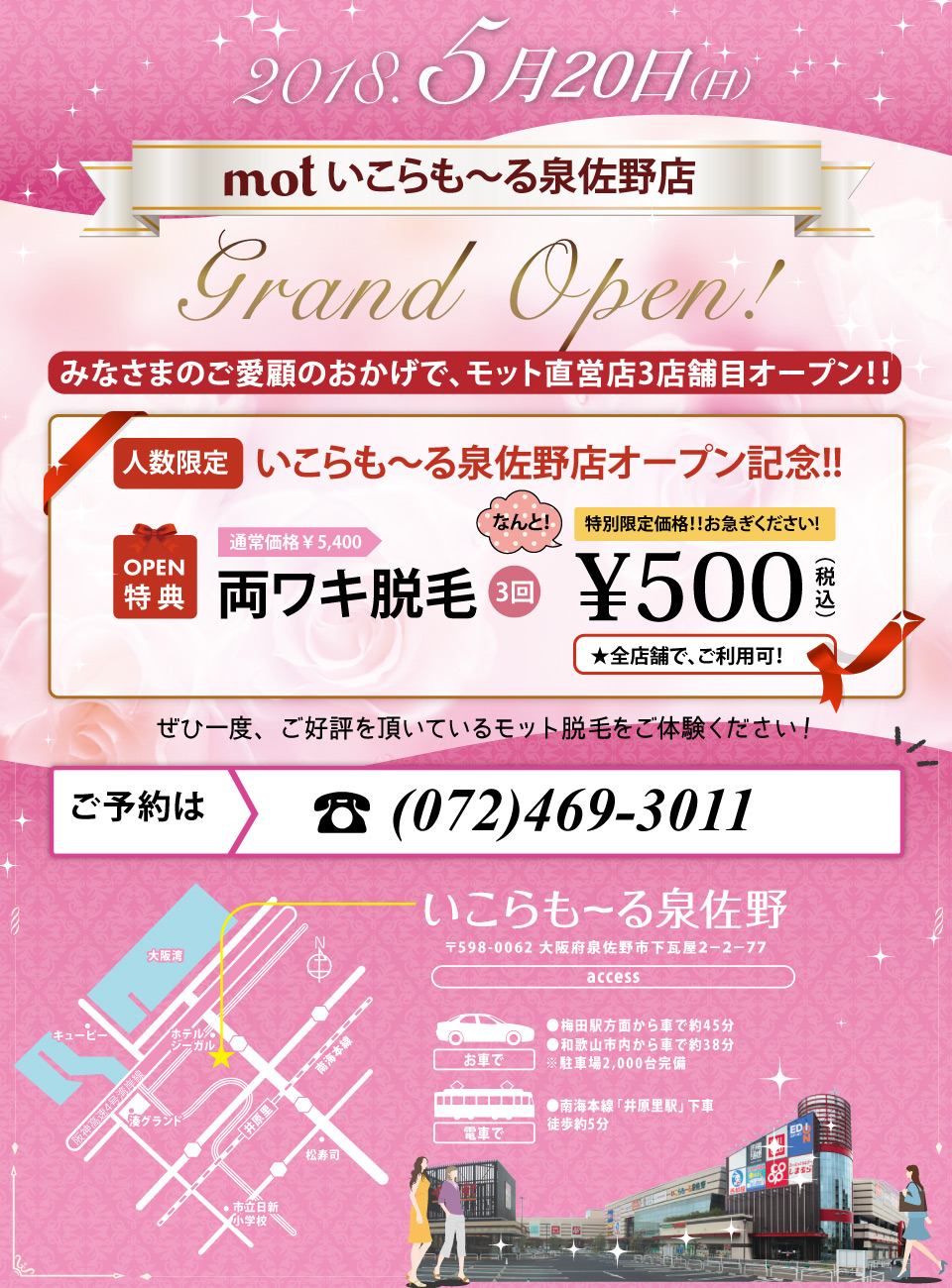 脱毛 泉佐野店オープン