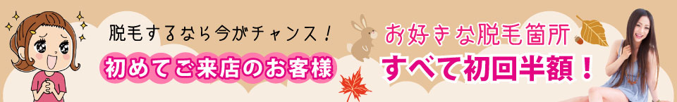 脱毛 初回半額
