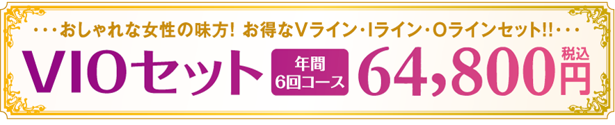 VIOセットプラン