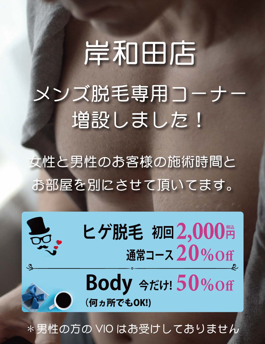 岸和田メンズ脱毛ひげ