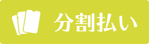 分割払い