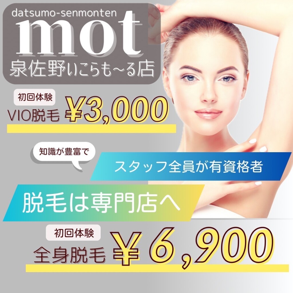 泉佐野・泉南のサロン脱毛2回980円