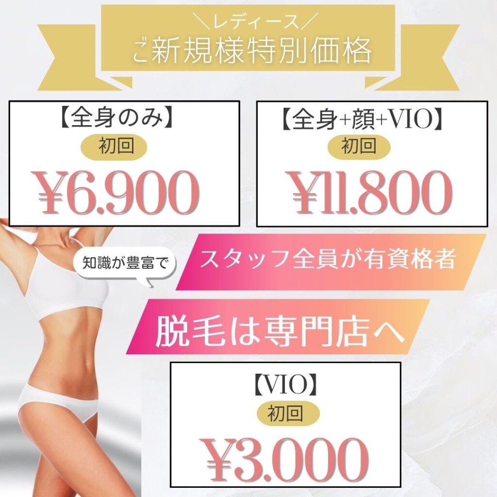 泉佐野・泉南のサロン脱毛2回980円