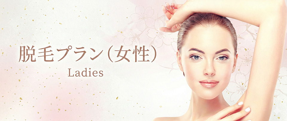 レディース脱毛