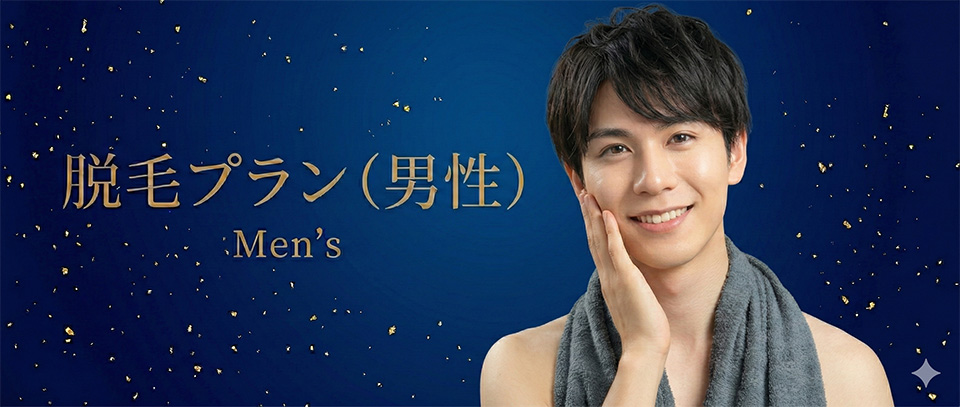 メンズ脱毛